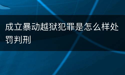 成立暴动越狱犯罪是怎么样处罚判刑