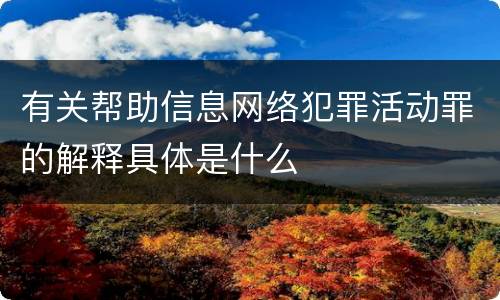 有关帮助信息网络犯罪活动罪的解释具体是什么