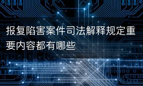 报复陷害案件司法解释规定重要内容都有哪些