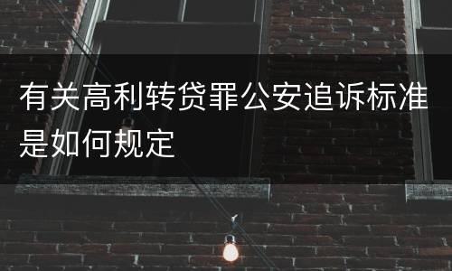 有关高利转贷罪公安追诉标准是如何规定