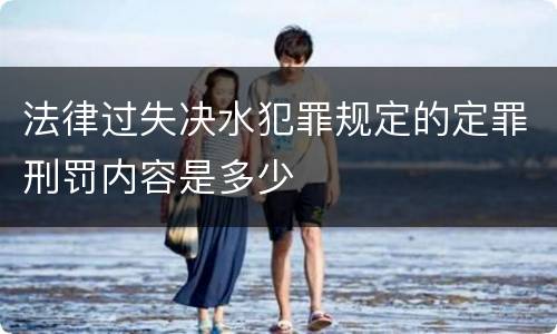 法律过失决水犯罪规定的定罪刑罚内容是多少