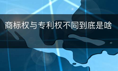 商标权与专利权不同到底是啥