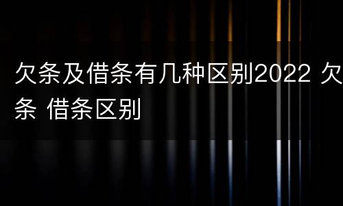 欠条及借条有几种区别2022 欠条 借条区别