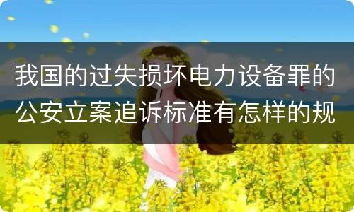 我国的过失损坏电力设备罪的公安立案追诉标准有怎样的规定