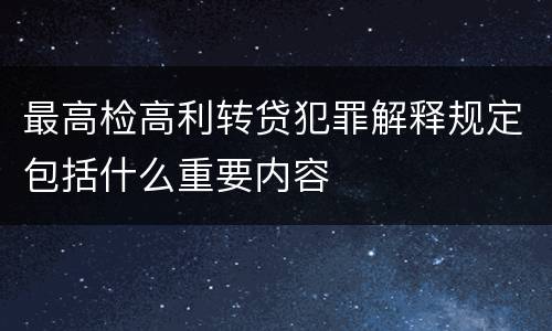 最高检高利转贷犯罪解释规定包括什么重要内容