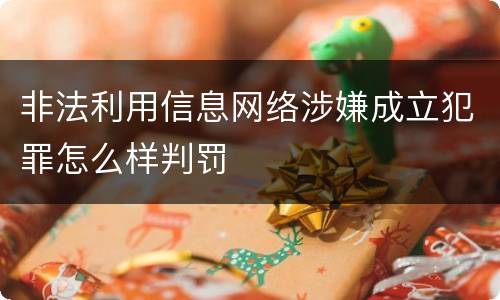 非法利用信息网络涉嫌成立犯罪怎么样判罚