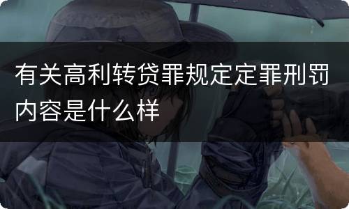 有关高利转贷罪规定定罪刑罚内容是什么样