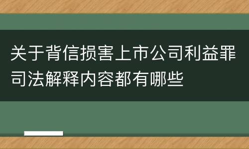 关于背信损害上市公司利益罪司法解释内容都有哪些