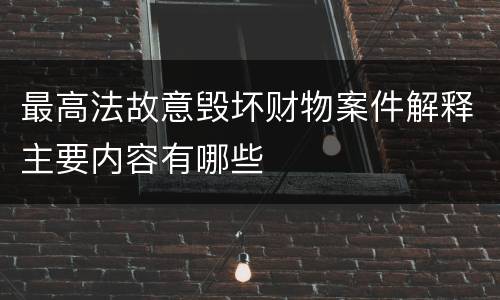 最高法故意毁坏财物案件解释主要内容有哪些