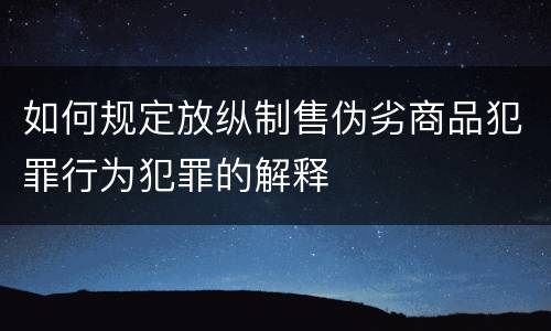 如何规定放纵制售伪劣商品犯罪行为犯罪的解释