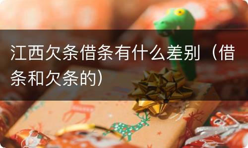 江西欠条借条有什么差别（借条和欠条的）