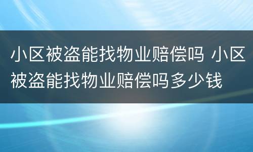 小区被盗能找物业赔偿吗 小区被盗能找物业赔偿吗多少钱
