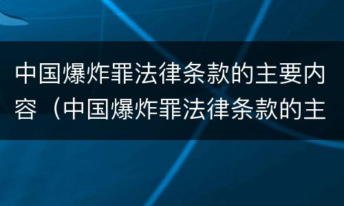 中国爆炸罪法律条款的主要内容（中国爆炸罪法律条款的主要内容包括）