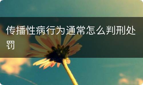 传播性病行为通常怎么判刑处罚