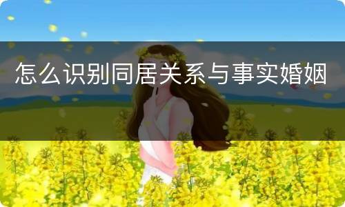 怎么识别同居关系与事实婚姻