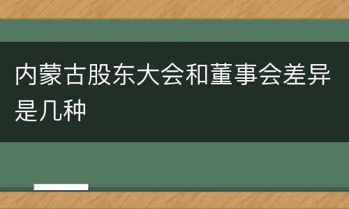 内蒙古股东大会和董事会差异是几种