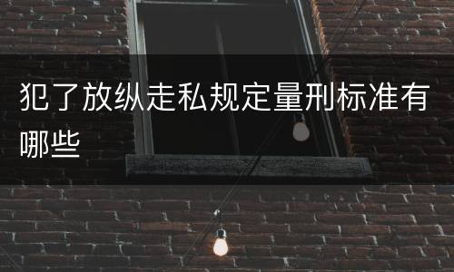 犯了放纵走私规定量刑标准有哪些