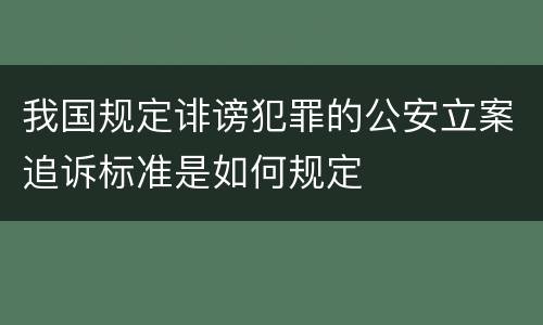 我国规定诽谤犯罪的公安立案追诉标准是如何规定