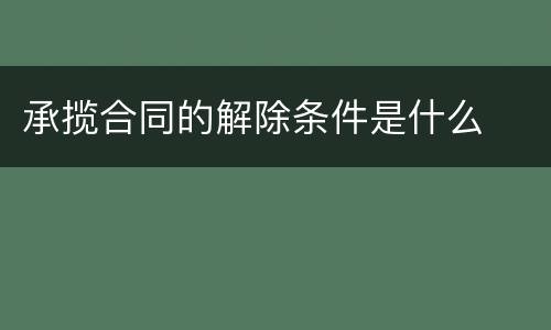 承揽合同的解除条件是什么