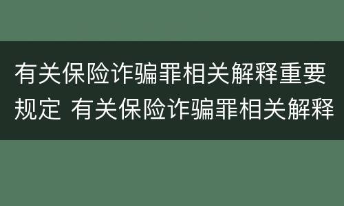 有关保险诈骗罪相关解释重要规定 有关保险诈骗罪相关解释重要规定的案例
