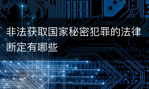 非法获取国家秘密犯罪的法律断定有哪些