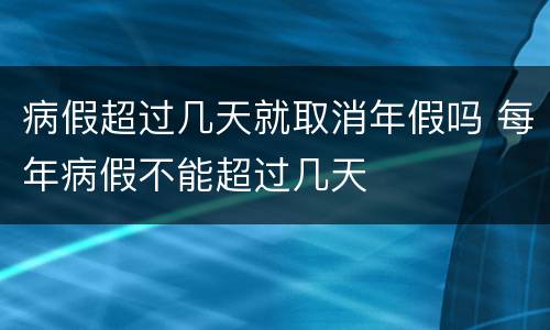 病假超过几天就取消年假吗 每年病假不能超过几天