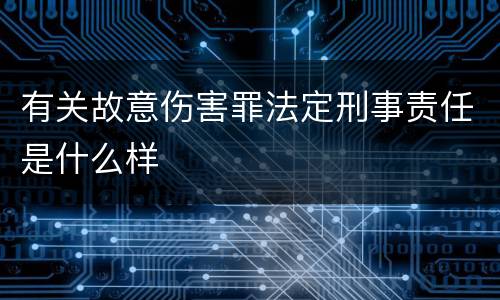 有关故意伤害罪法定刑事责任是什么样