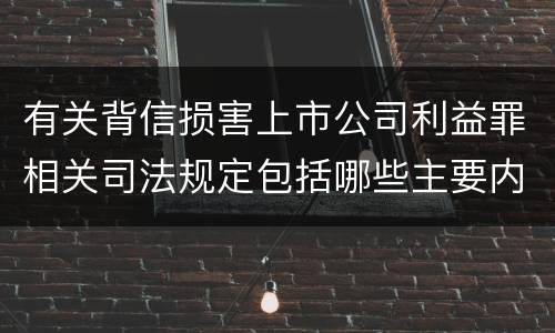 有关背信损害上市公司利益罪相关司法规定包括哪些主要内容