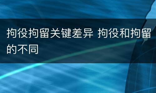 拘役拘留关键差异 拘役和拘留的不同