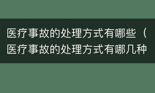 医疗事故的处理方式有哪些（医疗事故的处理方式有哪几种）