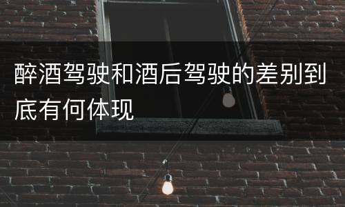 醉酒驾驶和酒后驾驶的差别到底有何体现