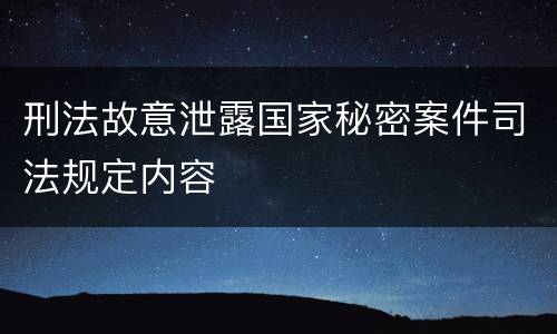 刑法故意泄露国家秘密案件司法规定内容