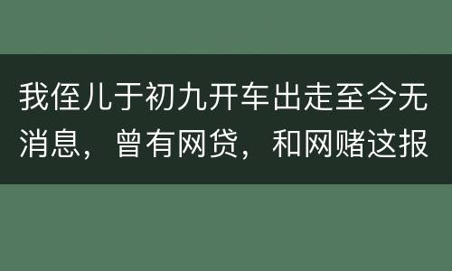 我侄儿于初九开车出走至今无消息，曾有网贷，和网赌这报警警方会接警吗