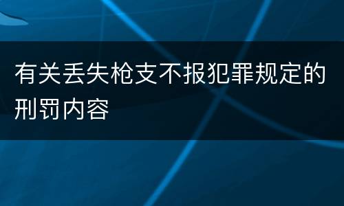 有关丢失枪支不报犯罪规定的刑罚内容