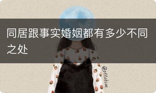 同居跟事实婚姻都有多少不同之处