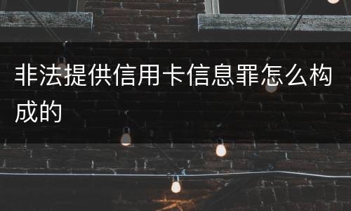 非法提供信用卡信息罪怎么构成的