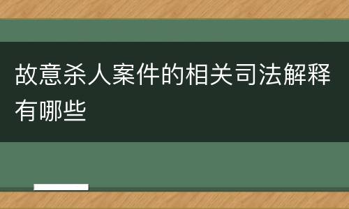 故意杀人案件的相关司法解释有哪些