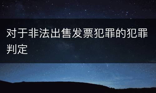 对于非法出售发票犯罪的犯罪判定