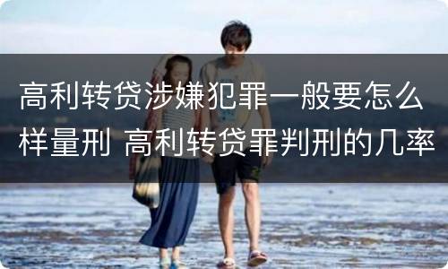 高利转贷涉嫌犯罪一般要怎么样量刑 高利转贷罪判刑的几率大吗