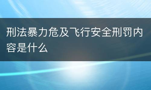 刑法暴力危及飞行安全刑罚内容是什么