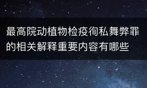 最高院动植物检疫徇私舞弊罪的相关解释重要内容有哪些