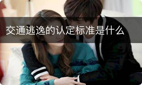 交通逃逸的认定标准是什么