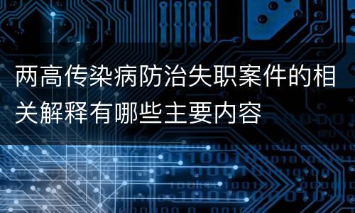两高传染病防治失职案件的相关解释有哪些主要内容