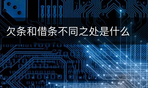 欠条和借条不同之处是什么