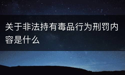 关于非法持有毒品行为刑罚内容是什么