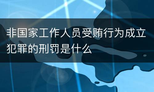 非国家工作人员受贿行为成立犯罪的刑罚是什么