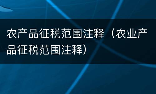农产品征税范围注释（农业产品征税范围注释）