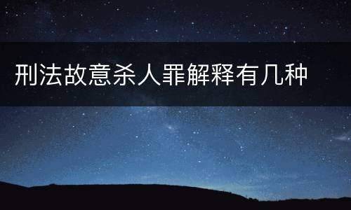 刑法故意杀人罪解释有几种