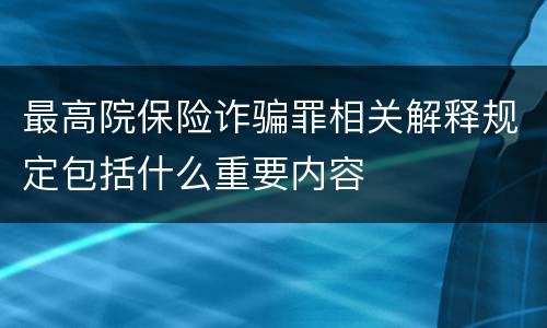 最高院保险诈骗罪相关解释规定包括什么重要内容