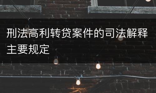 刑法高利转贷案件的司法解释主要规定